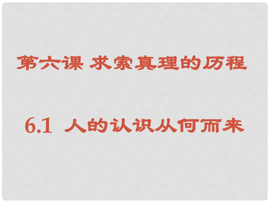 高二政治必修4 人的認(rèn)識(shí)從何而來課件_第1頁(yè)