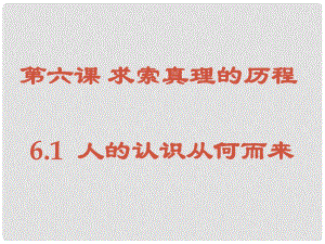 高二政治必修4 人的認(rèn)識從何而來課件