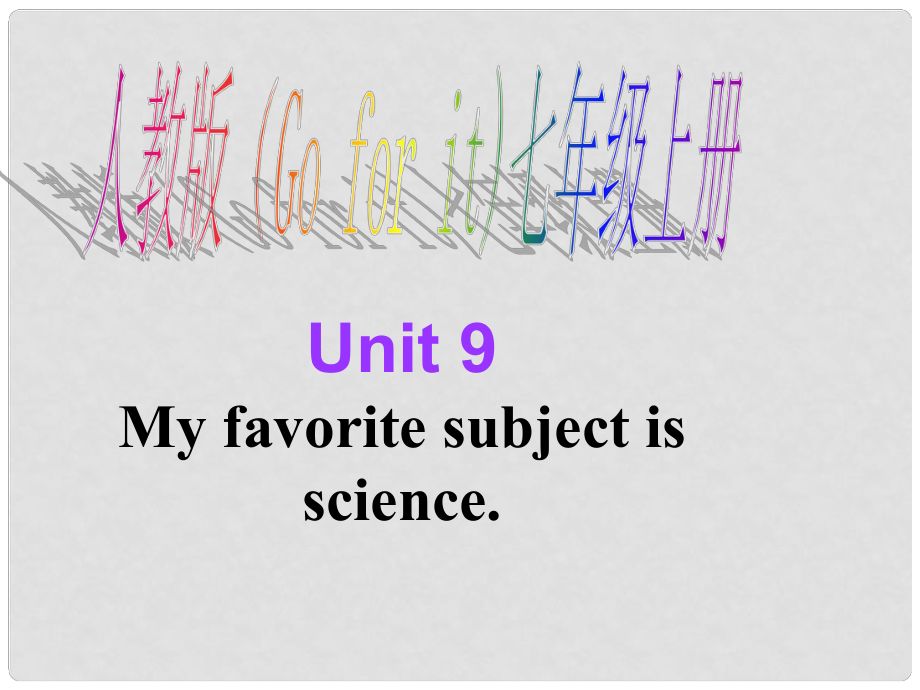 山東省鄒平縣實(shí)驗(yàn)中學(xué)七年級(jí)英語(yǔ)上冊(cè) Unit 9 My favorite subject is science Section B課件 （新版）人教新目標(biāo)版_第1頁(yè)