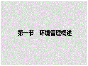 高中地理 第五章 環(huán)境管理 第一節(jié) 環(huán)境管理概述課件 湘教版選修6