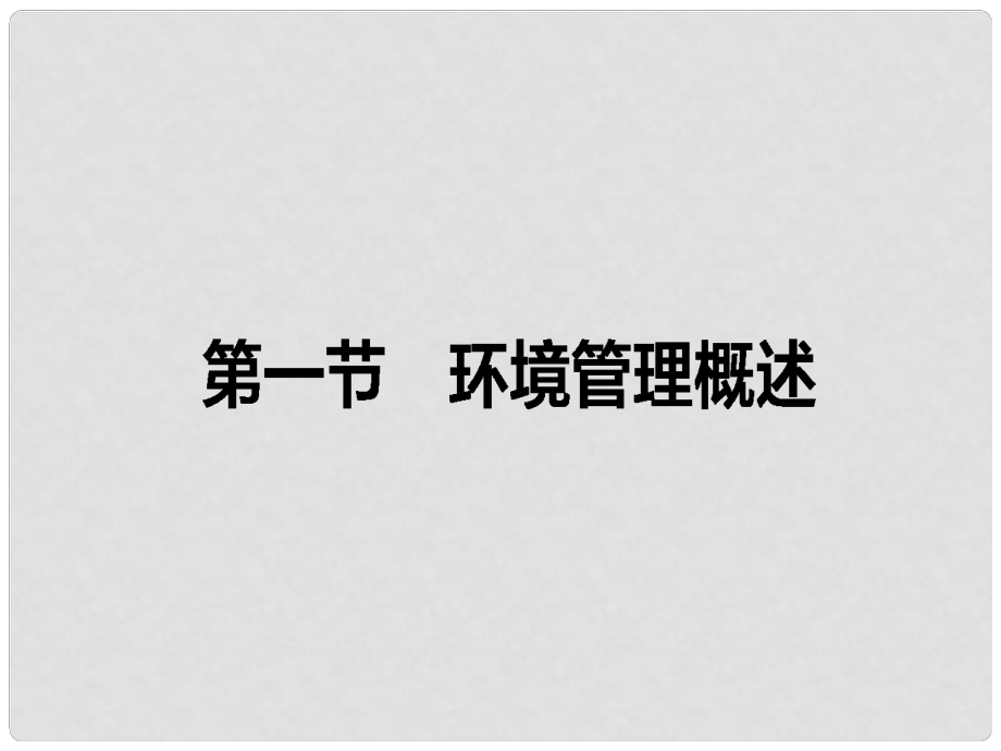 高中地理 第五章 環(huán)境管理 第一節(jié) 環(huán)境管理概述課件 湘教版選修6_第1頁