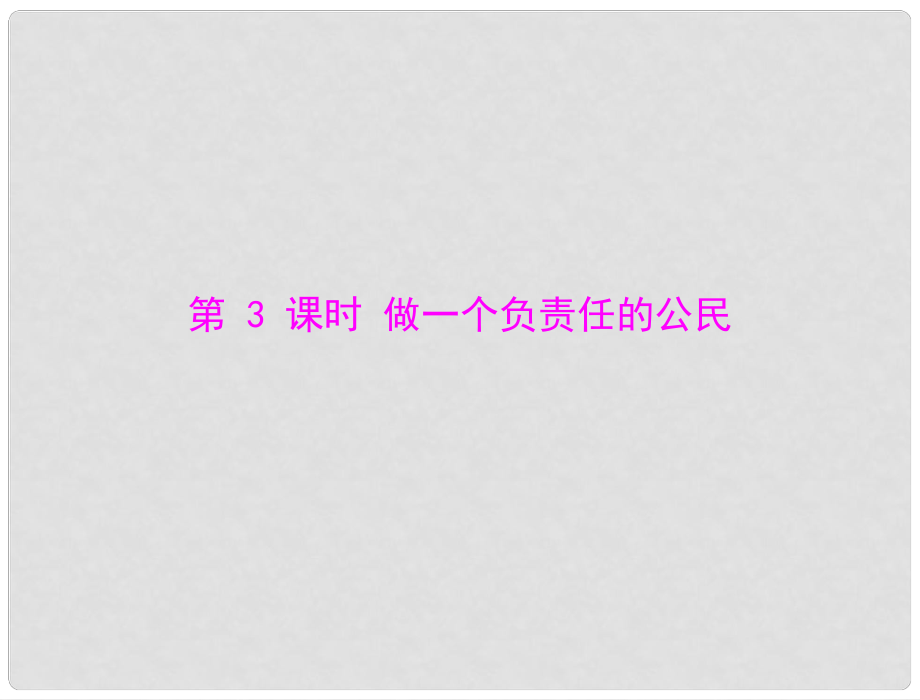 九年級(jí)政治 第一單元 第二課 第3課時(shí) 做一個(gè)負(fù)責(zé)任的公民課件 人教新課標(biāo)版_第1頁(yè)