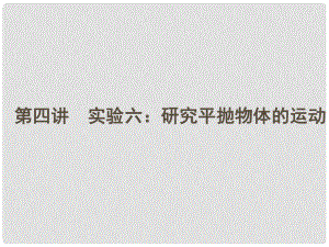 安徽省高三物理一輪 4.4實驗六：研究平拋物體的運動課件