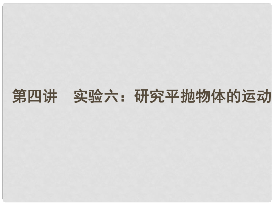 安徽省高三物理一輪 4.4實(shí)驗(yàn)六：研究平拋物體的運(yùn)動(dòng)課件_第1頁