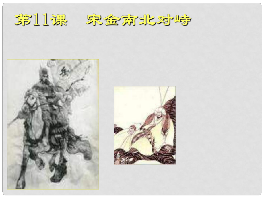 七年級(jí)歷史下冊(cè) 第11課 宋金南北對(duì)峙課件 北師大版_第1頁(yè)