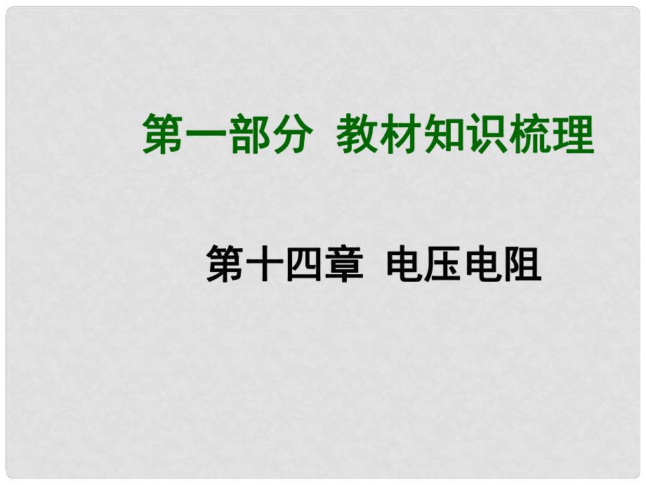 中考物理總復(fù)習(xí) 第十四章 電壓電阻課件 （新版）新人教版_第1頁(yè)