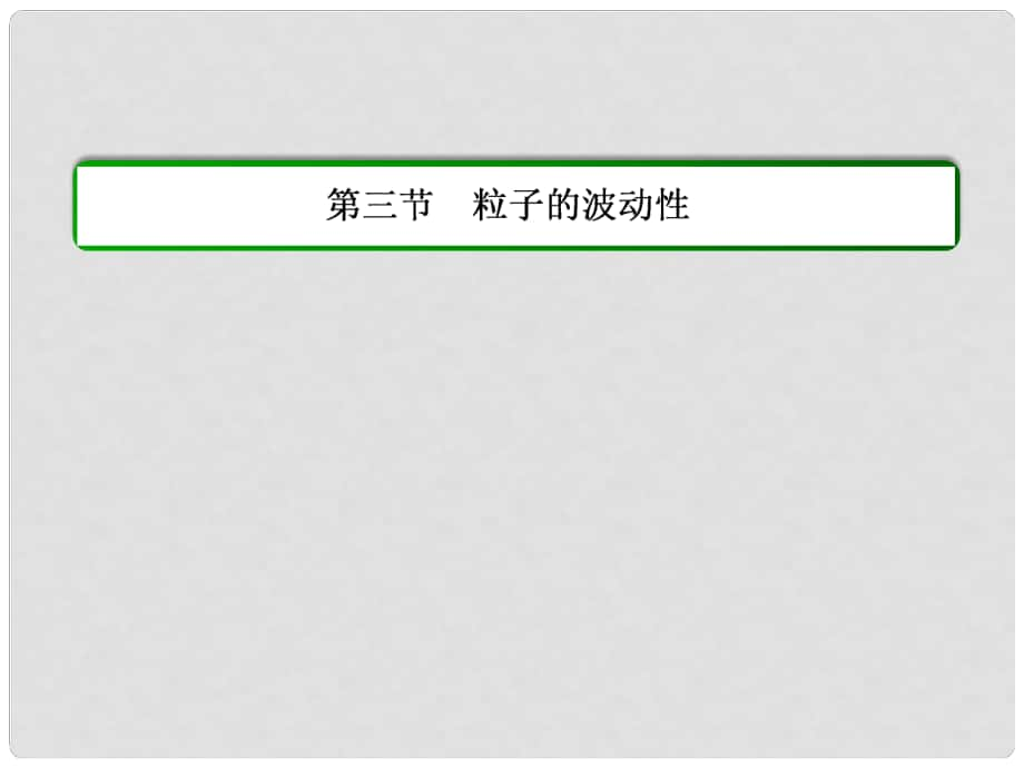 高中物理 第十七章 波粒二象性 第三節(jié) 粒子的波動(dòng)性課件 新人教版選修35_第1頁(yè)