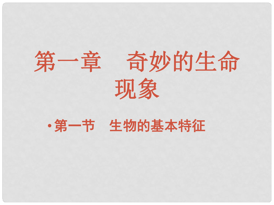 山東省東營市河口區(qū)實(shí)驗(yàn)學(xué)校七年級(jí)生物上冊(cè) 第1單元 第1章 第1節(jié) 生物的基本特征課件 （新版）濟(jì)南版_第1頁