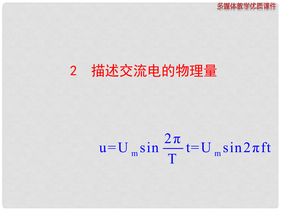 高中物理 第二節(jié) 交變電流的描述課件 粵教版選修32_第1頁(yè)