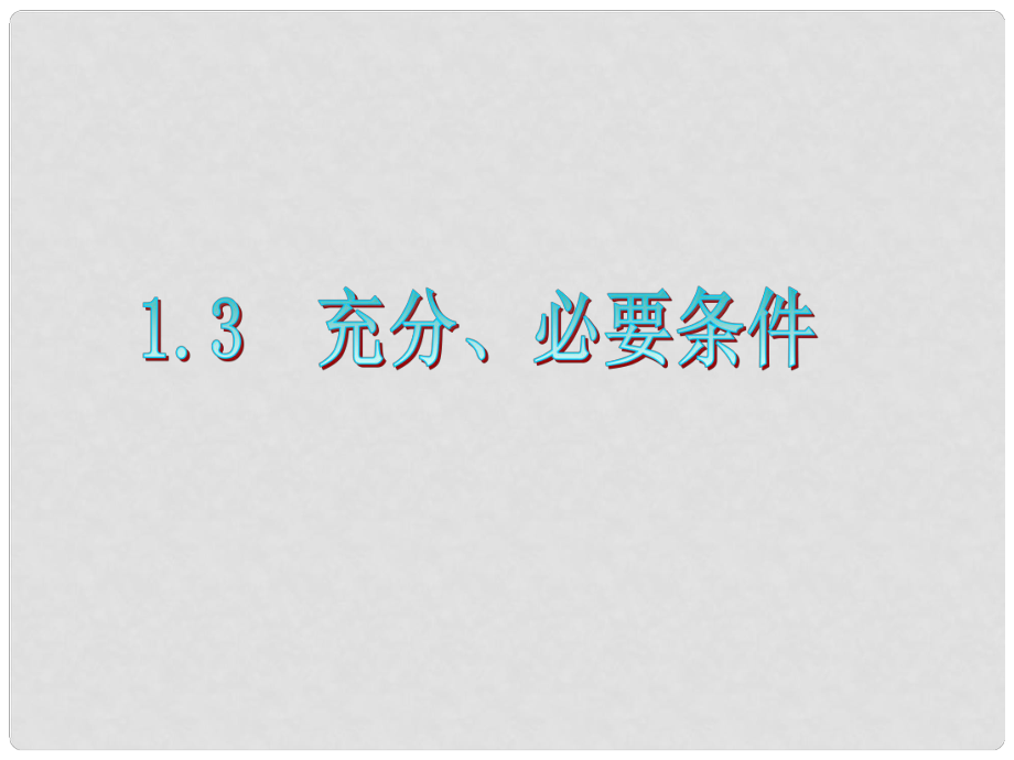 廣東省高三數(shù)學(xué) 第1章第3節(jié) 充分、必要條件復(fù)習(xí)課件 文_第1頁(yè)