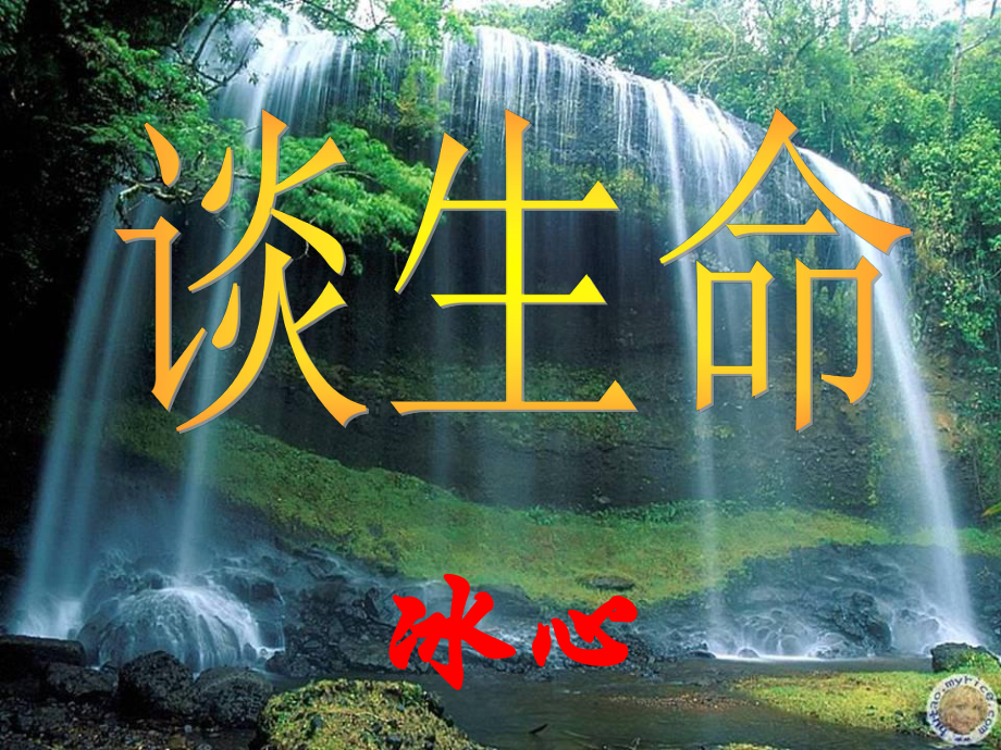 湖北省麻城市集美學(xué)校九年級(jí)語文下冊(cè) 9 談生命課件 新人教版_第1頁