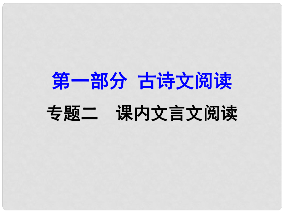 廣西中考語文 第一部分 古詩文閱讀 專題2 課內文言文閱讀 第18篇 小石潭記復習課件 新人教版_第1頁