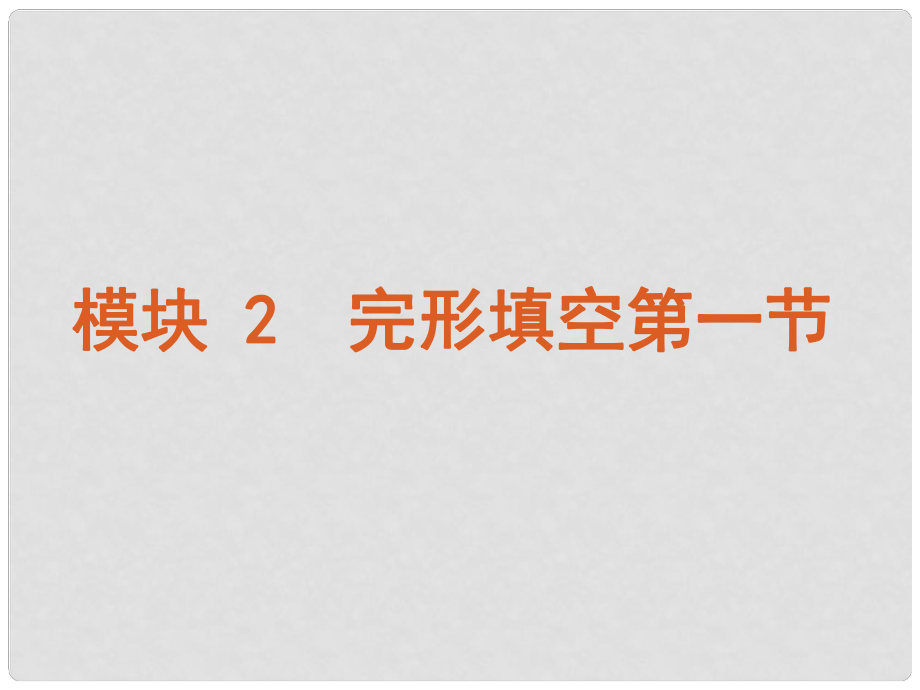 （湖南省專用）版高考英語二輪 三輪復習 模塊2 完形填空第一節(jié)課件 新人教版_第1頁