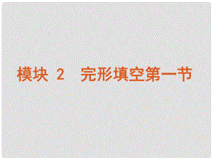 （湖南省專用）版高考英語二輪 三輪復(fù)習(xí) 模塊2 完形填空第一節(jié)課件 新人教版