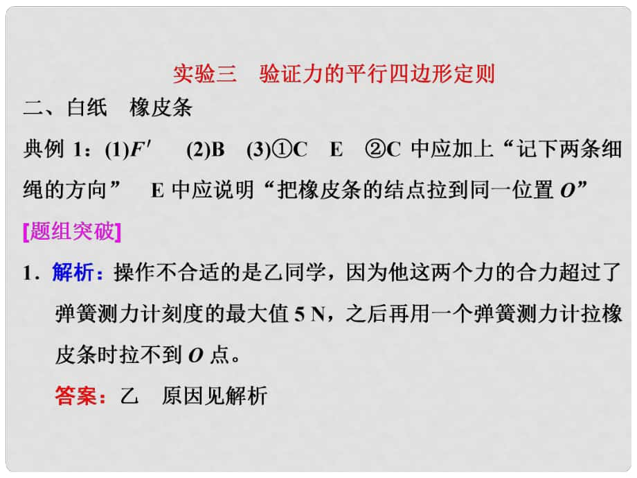 四川省昭覺中學高考物理一輪復習 實驗三 驗證力的平行四邊形定則習題詳解課件 新人教版_第1頁