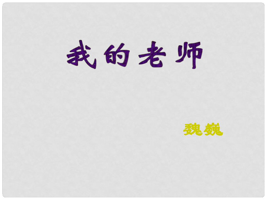 山東省泰安市新城實(shí)驗(yàn)中學(xué)七年級(jí)語(yǔ)文上冊(cè) 6《我的老師》課件1 （新版）新人教版_第1頁(yè)