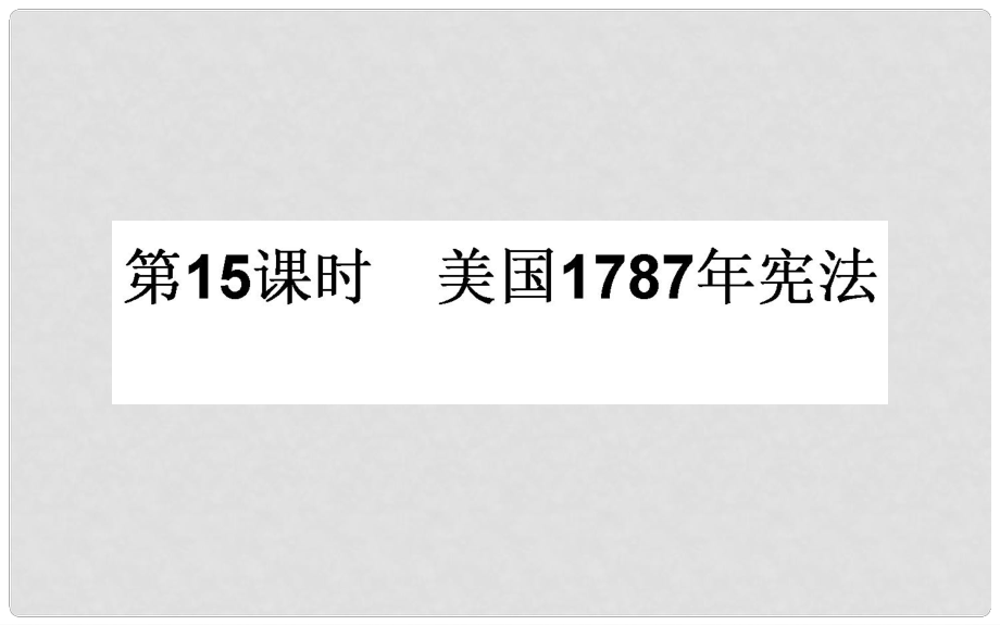 高考歷史一輪復習 專題四 古代希臘、羅馬的政治文明和近代西方民主政治 第15課時 美國1787年憲法課件 人民版_第1頁