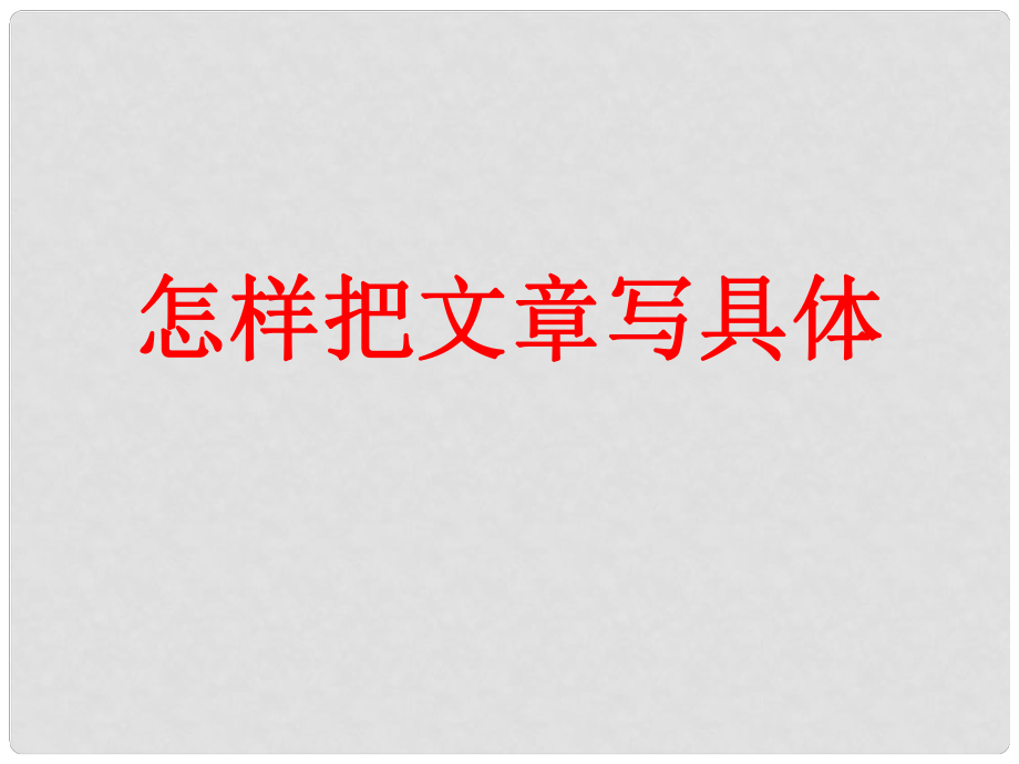 湖南省長沙市長郡芙蓉中學(xué)七年級語文上冊 寫作指導(dǎo) 怎樣把文章寫具體課件 新人教版版_第1頁