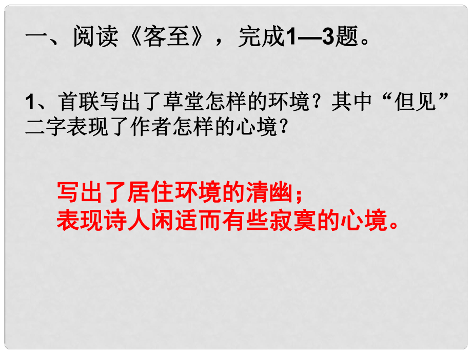 江蘇省宿遷市馬陵中學(xué)高中語文 客至 賓至 詠懷古跡課件 蘇教版選修《唐詩宋詞選讀》_第1頁