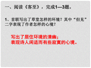 江蘇省宿遷市馬陵中學高中語文 客至 賓至 詠懷古跡課件 蘇教版選修《唐詩宋詞選讀》