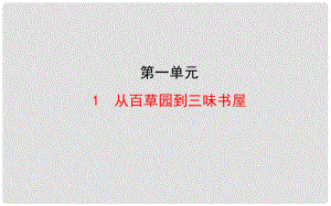 七年級(jí)語(yǔ)文下冊(cè) 1 從百草園到三味書(shū)屋教學(xué)課件 新人教版