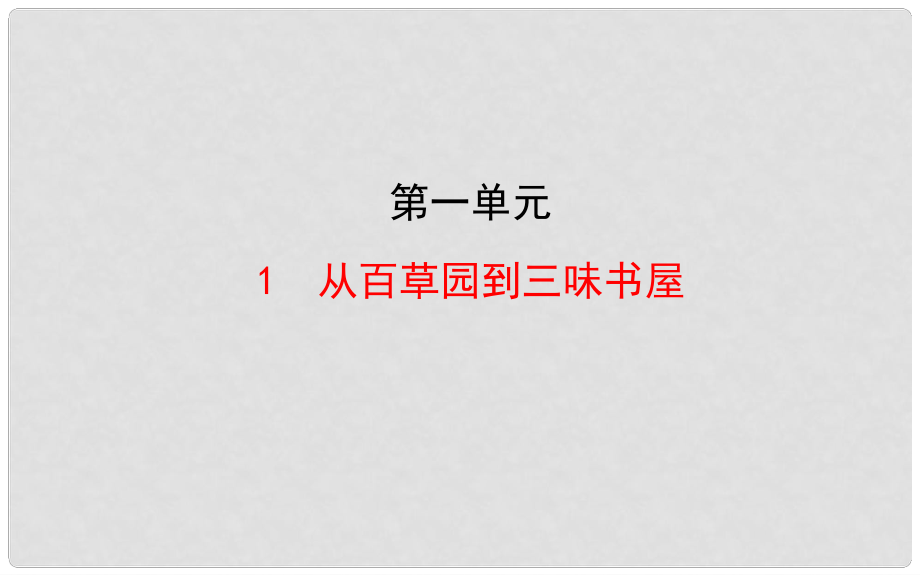 七年級語文下冊 1 從百草園到三味書屋教學課件 新人教版_第1頁