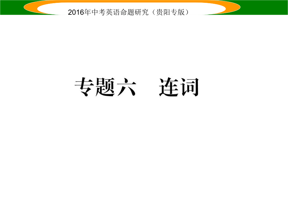 中考英语 语法专题突破精练 专题六 连词课件_第1页