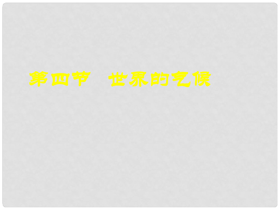 江蘇省東臺(tái)市南沈灶鎮(zhèn)中學(xué)七年級(jí)地理上冊(cè) 3.4 世界的氣候課件 新人教版_第1頁(yè)