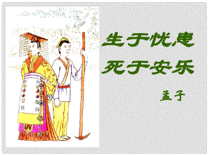 山東省臨沂市蒙陰縣第四中學(xué)九年級語文下冊《18 孟子兩章》生于優(yōu)患死于安樂課件 新人教版