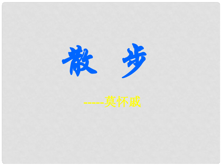 湖南省長沙市望城縣喬口鎮(zhèn)喬口中學七年級語文上冊 第1課 散步課件1 （新版）新人教版_第1頁