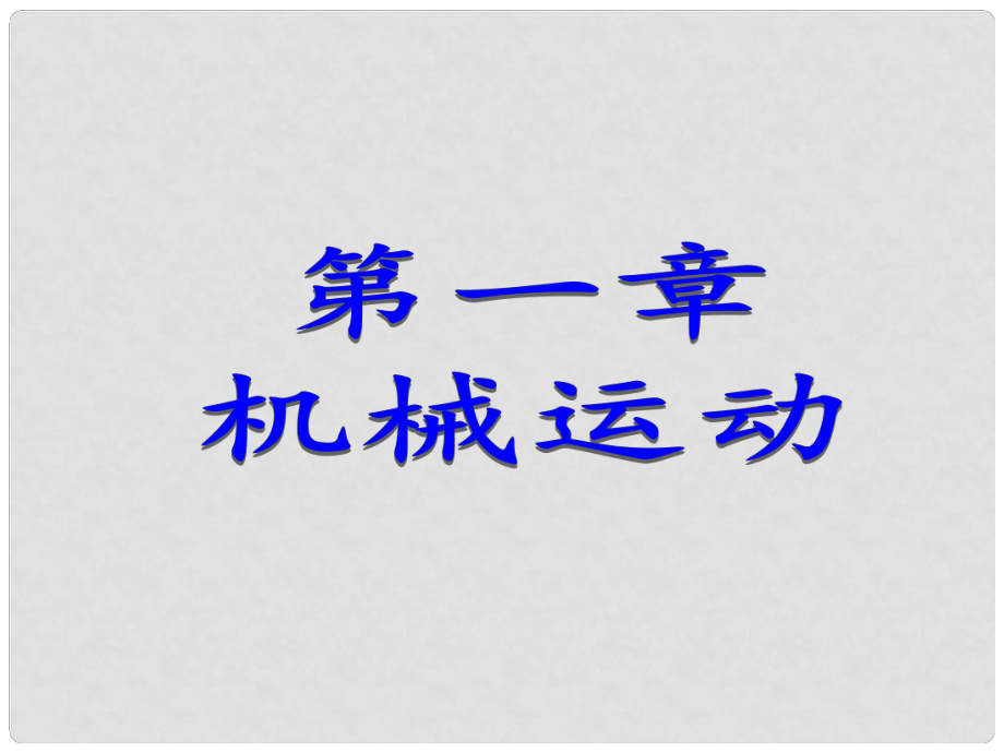 八年級(jí)物理上冊(cè) 第1章 機(jī)械運(yùn)動(dòng) 第1節(jié) 長(zhǎng)度和時(shí)間的測(cè)量課件 （新版）新人教版_第1頁(yè)