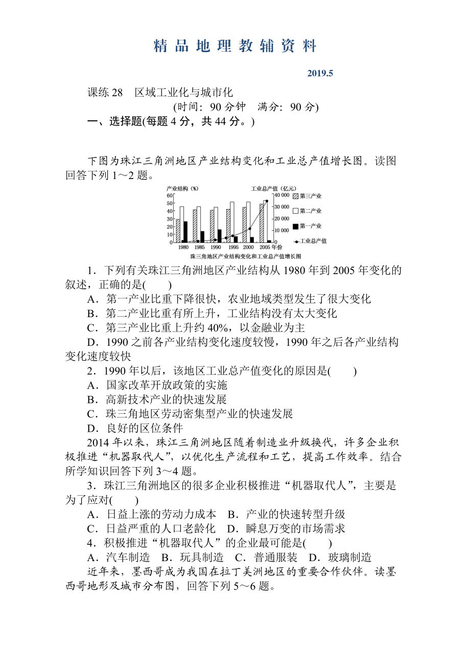 高考地理人教版第一轮总复习全程训练：第十一章 区域可持续发展 课练28 Word版含解析_第1页