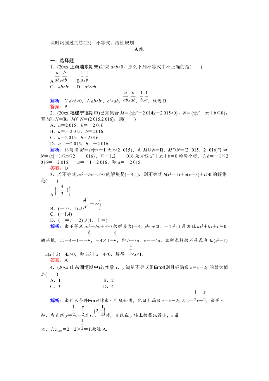 高考數(shù)學(xué) 文二輪復(fù)習(xí) 課時(shí)鞏固過關(guān)練三 Word版含解析_第1頁