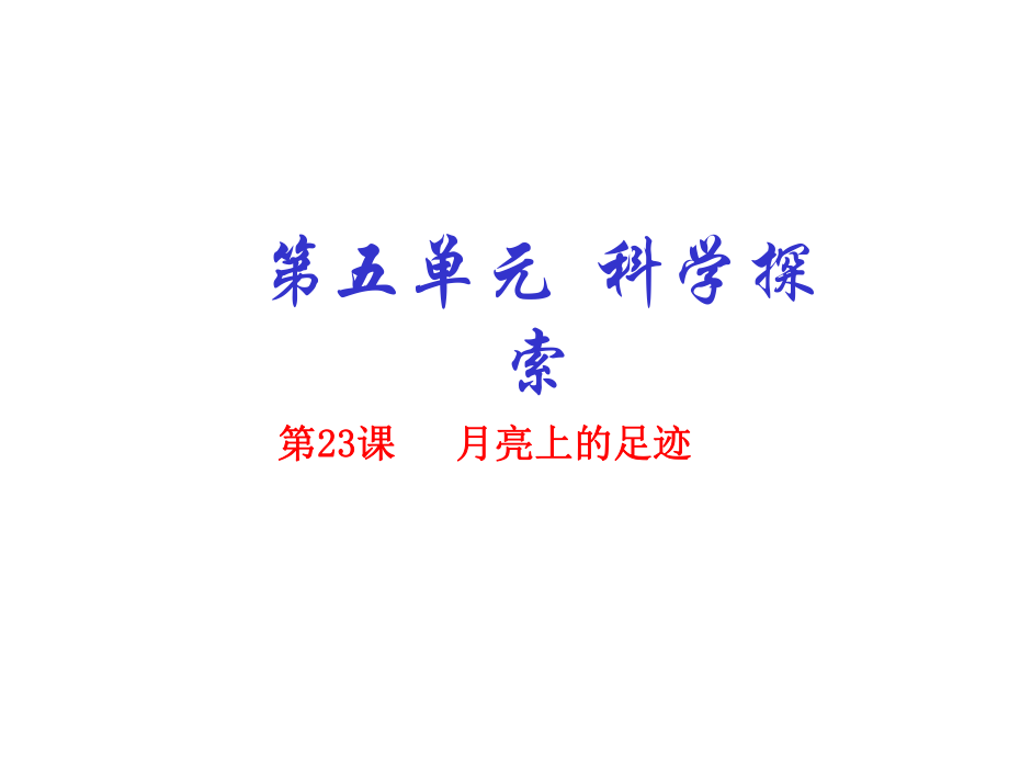 七年级语文上册 专题24 月亮上的足迹（基础版）课件 （新版）新人教版_第1页