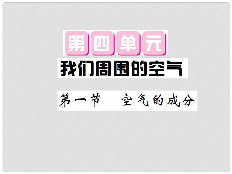 九年级化学全册 第4单元 我们周围的空气 第1节 空气的成分课件 （新版）鲁教版_第1页