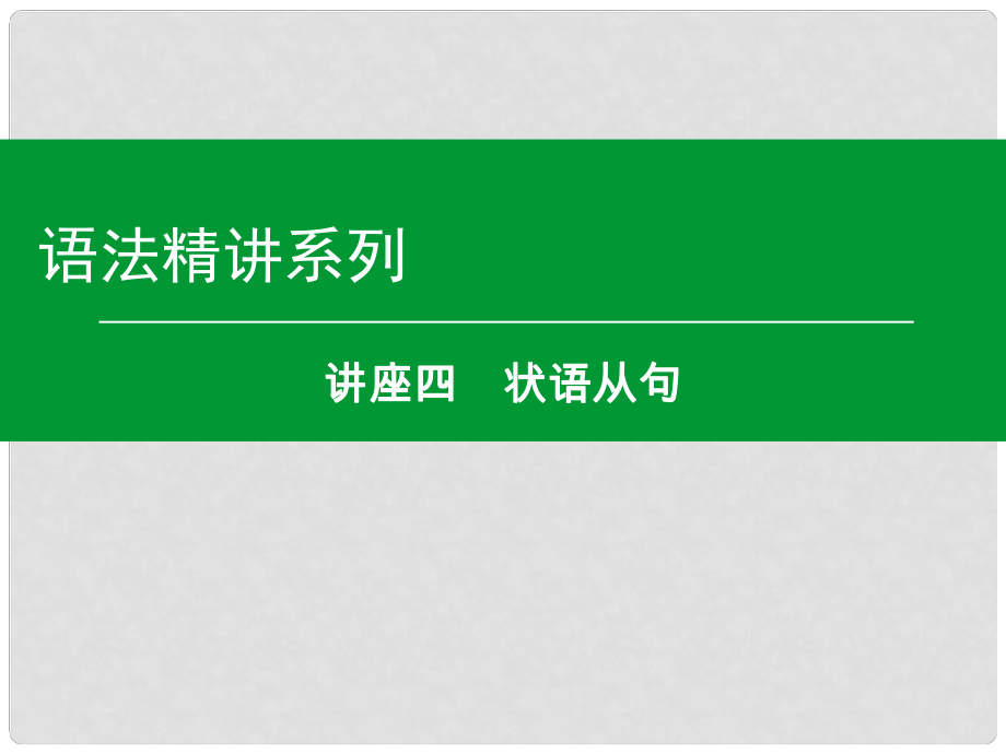 高考英語一輪復(fù)習(xí) 語法精講系列 講座四 狀語從句課件_第1頁