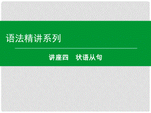 高考英語一輪復(fù)習(xí) 語法精講系列 講座四 狀語從句課件