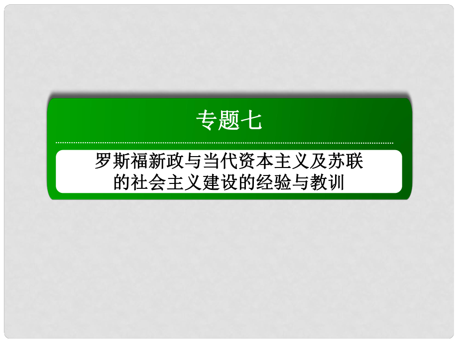 云南省德宏州梁河縣第一中學(xué)高中歷史 專題七 蘇聯(lián)社會主義建設(shè)的經(jīng)驗與教訓(xùn)課件 人民版必修2_第1頁