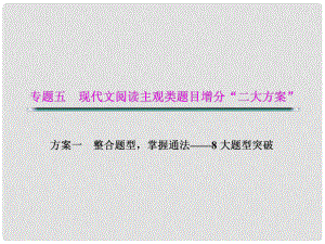 湖北省高考語文二輪復習資料 專題五 現代文閱讀主觀類題目增分“二大分類”題型七 標題類題目課件