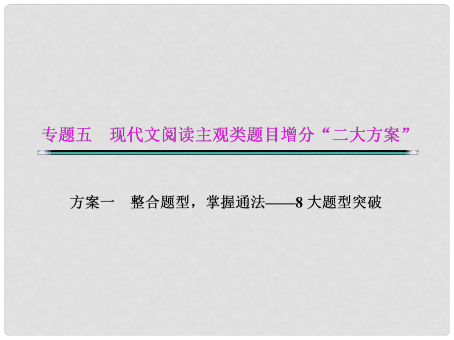 湖北省高考語文二輪復習資料 專題五 現(xiàn)代文閱讀主觀類題目增分“二大分類”題型七 標題類題目課件_第1頁