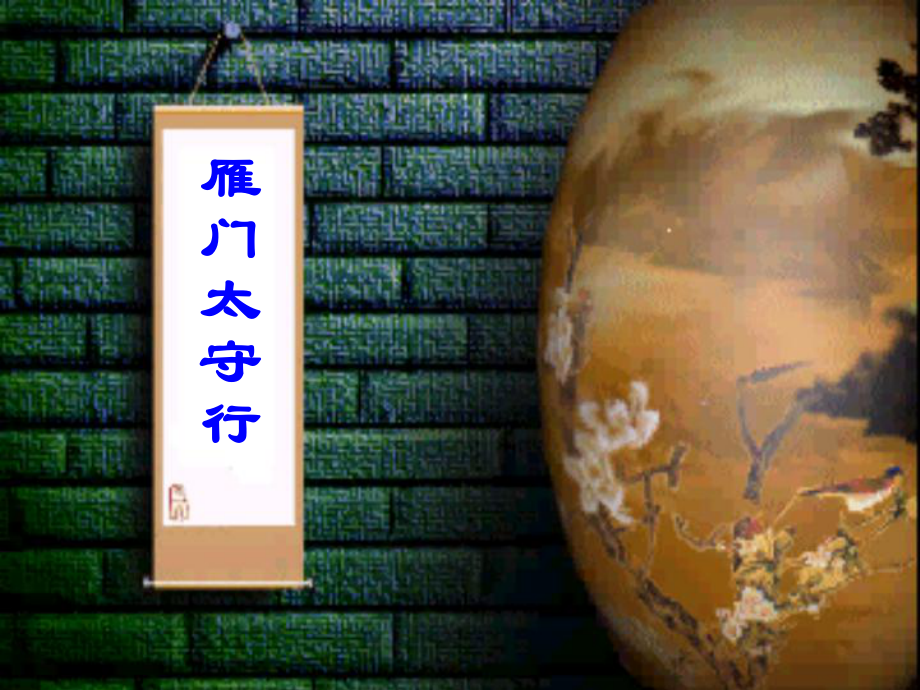 江蘇省丹陽市后巷實驗中學八年級語文上冊 雁門太守行課件 （新版）蘇教版_第1頁