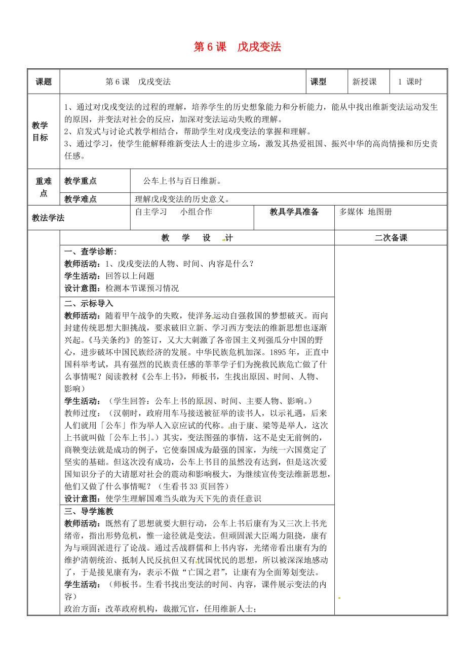 八年級(jí)歷史上冊(cè) 第二單元 近代化的早期探索與民族危機(jī)的加劇 第6課 戊戌變法教案 新人教版_第1頁(yè)