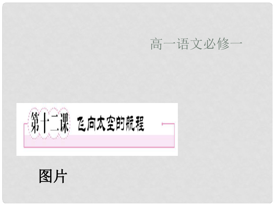 四川省達州市渠縣瑯琊中學高中語文 12 飛向太空的航程課件 新人教版必修1_第1頁