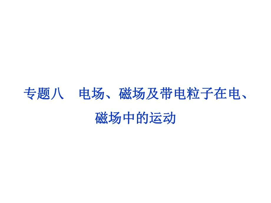 高考物理二轮复习 第一部分 考前复习方略 专题八 电场、磁场及带电粒子在电、磁场中的运动课件_第1页