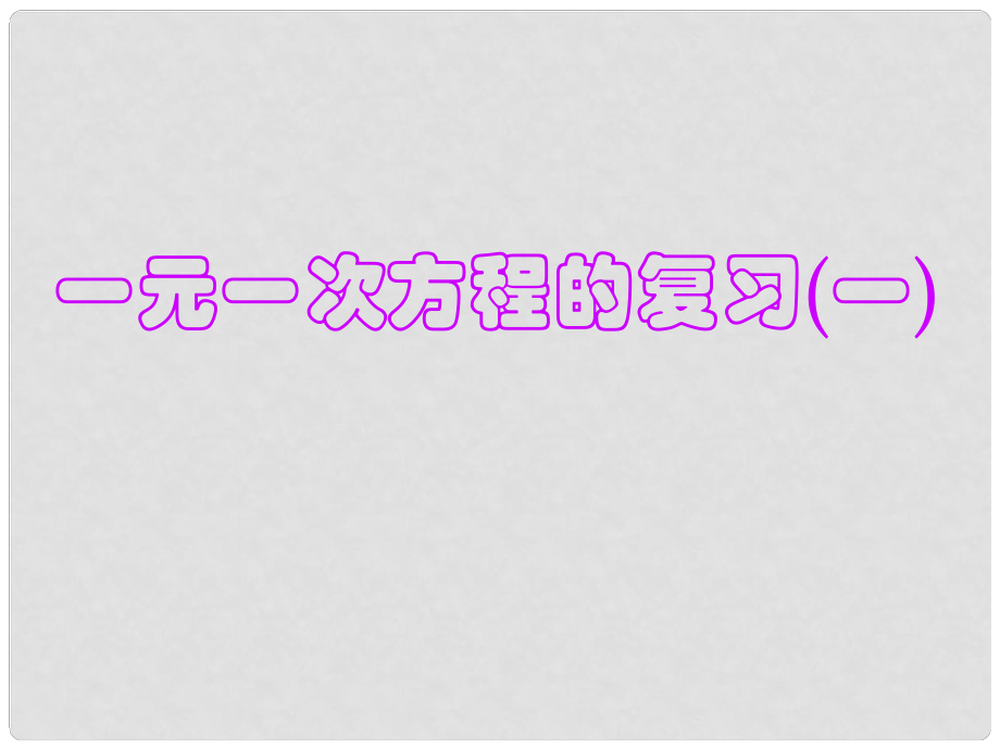 辽宁省葫芦岛市海滨学校七年级数学上册《第三章 一元一次方程》复习课件 （新版）新人教版_第1页