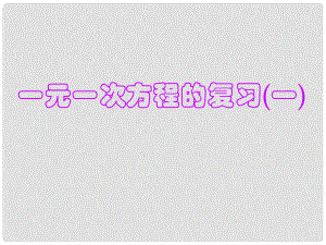 遼寧省葫蘆島市海濱學校七年級數(shù)學上冊《第三章 一元一次方程》復(fù)習課件 （新版）新人教版