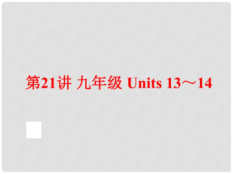 中考英語總復習 夯實基礎 九年級 Units 1314課件 人教新目標版_第1頁