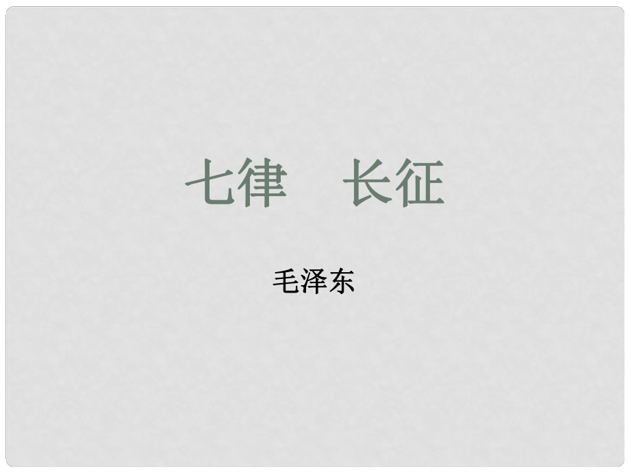 江蘇省東?？h晶都雙語學(xué)校八年級語文上冊《第1課 七律 長征》（第1課時）課件 蘇教版_第1頁