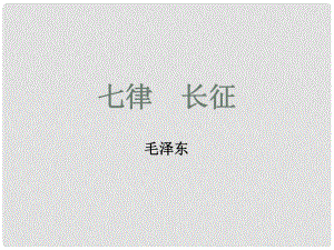 江蘇省東?？h晶都雙語學校八年級語文上冊《第1課 七律 長征》（第1課時）課件 蘇教版