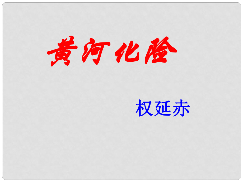 甘肃省酒泉市第三中学七年级语文下册 9 黄河化险课件 北师大版_第1页